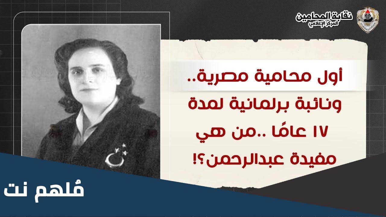 من هي اول محاميه مصريه