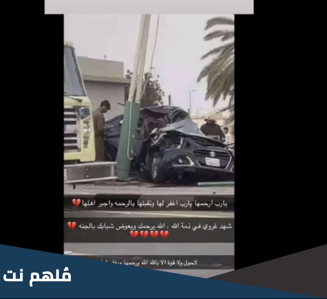 من هي شهد غروي ويكيبيديا وسبب وفاتها