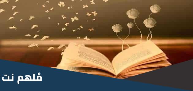 موضوع تعبير عن القراءة غذاء الروح تضئ العقول