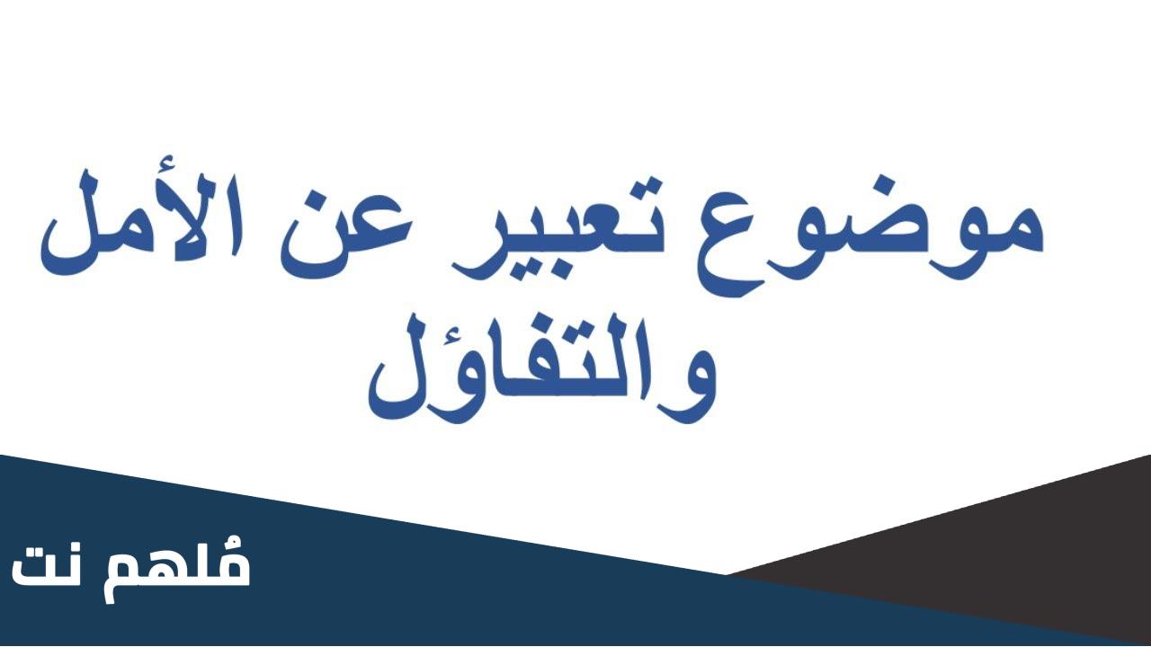موضوع تعبير ولافته عن الامل