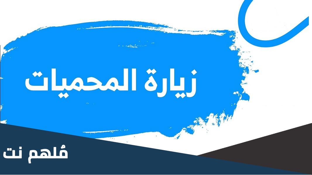 موضوع زيارة محمية طبيعية للصف السادس