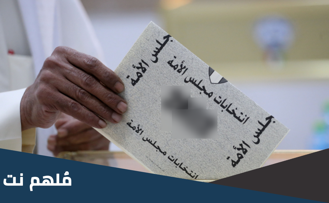 موعد انتخابات مجلس الامة 2023 الكويت