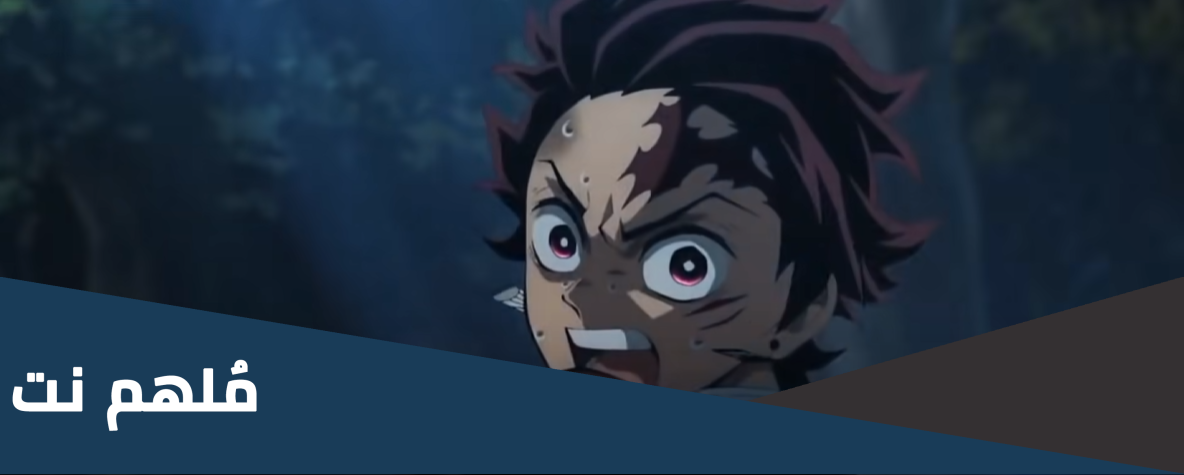 موعد نزول حلقات demon slayer