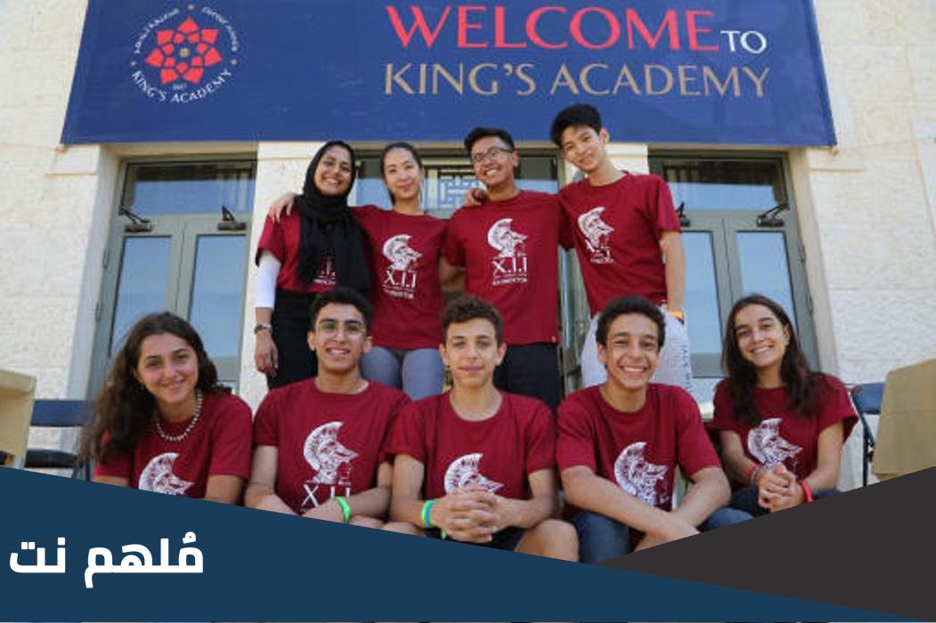 موقع مدرسة كينغز اكاديمي في الاردن