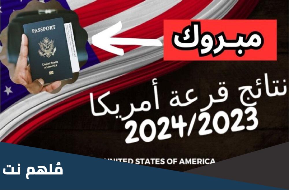 نتائج القرعة الأمريكية 2024
