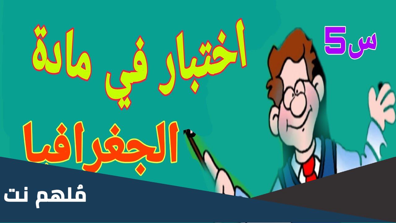 نماذج امتحان تقييم المكتسبات في الجغرافيا