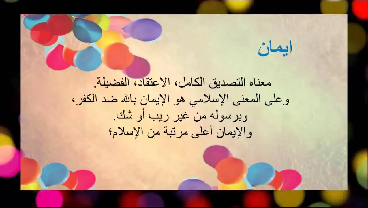 هل اسم ايمان حرام
