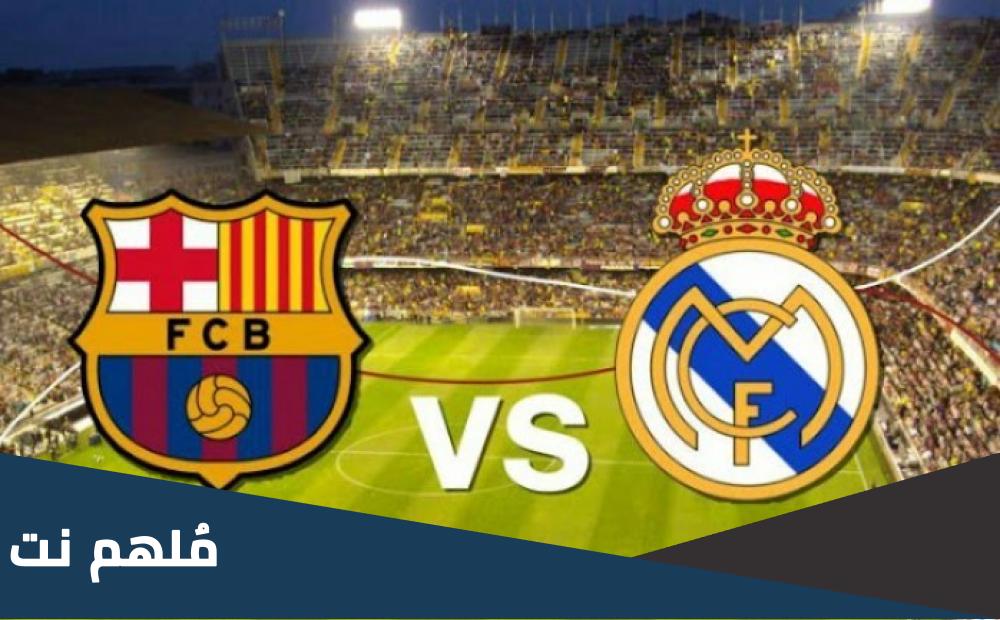 هل اكبر نتيجة في تاريخ الكلاسيكو 15-1