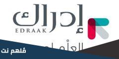 هل الاشتراك في منصة ادراك مجانية