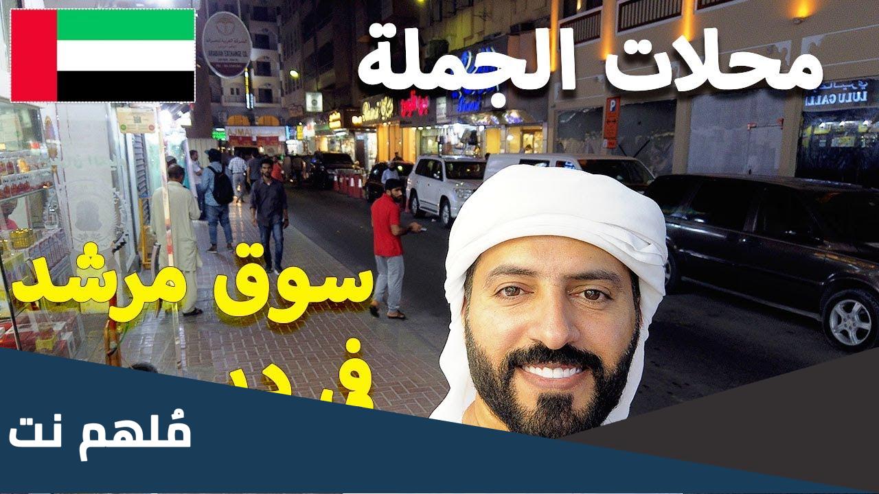 هل التسوق في سوق مرشد بالجملة في دبي رخيص