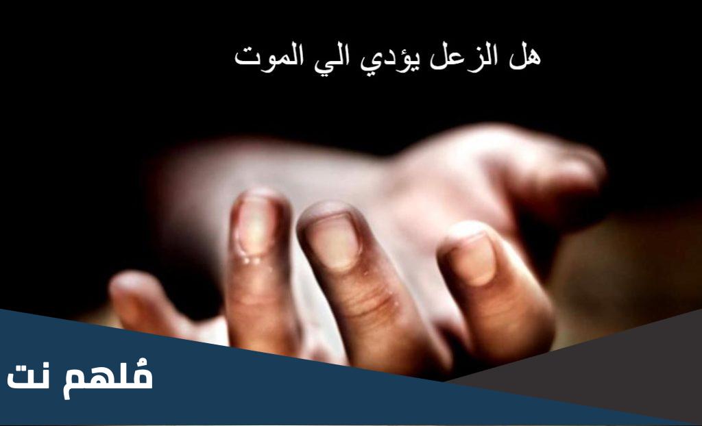 هل الزعل يؤدي الى الموت