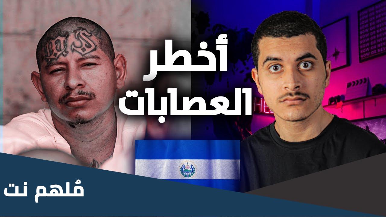 هل السلفادور اخطر بلد في العالم؟