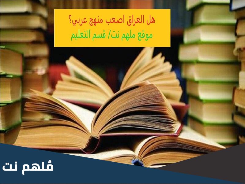 هل العراق اصعب منهج عربي؟