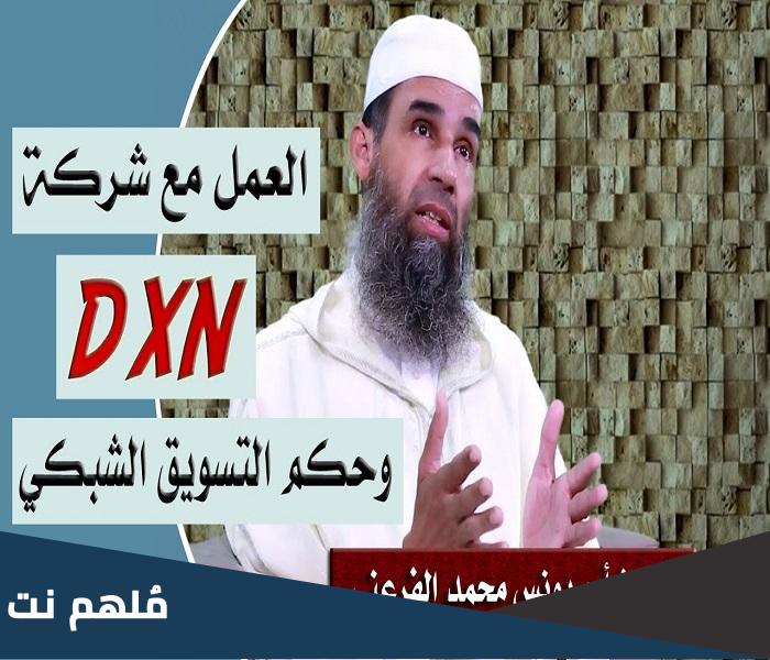 هل العمل في شركة DXN حلال أم حرام؟