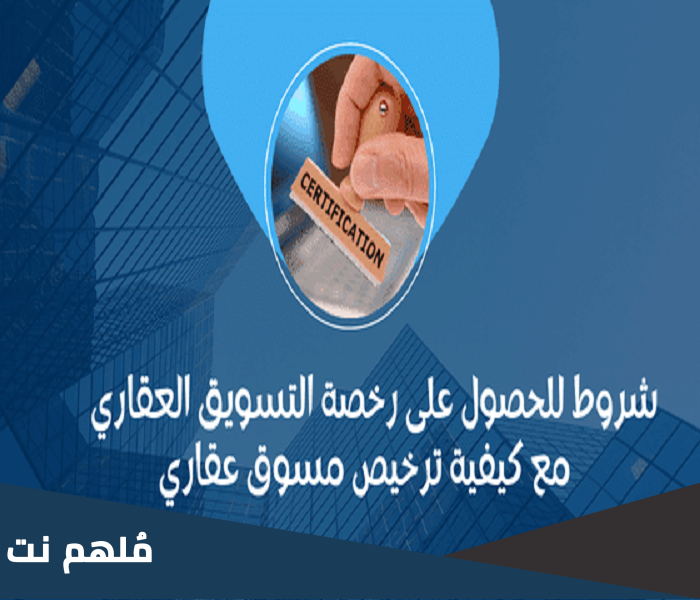 هل المسوق العقاري يحتاج ترخيص