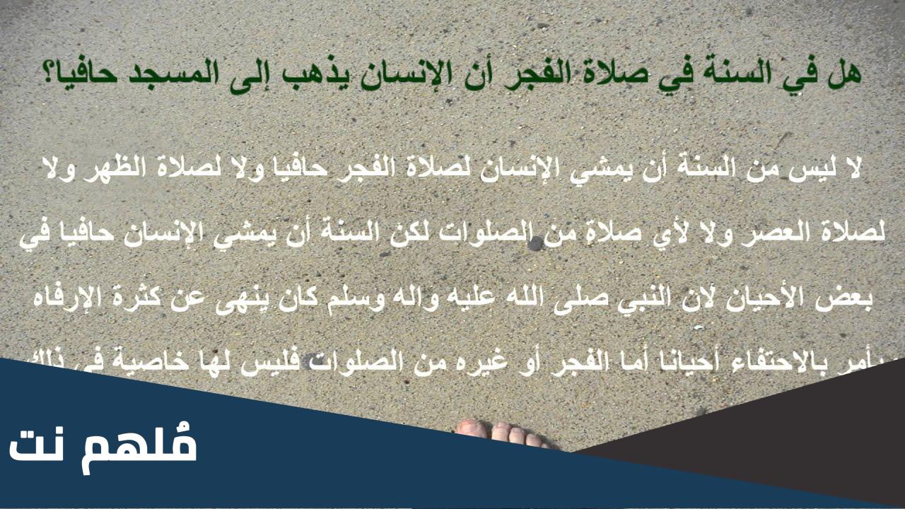 هل المشي حافيا من السنة