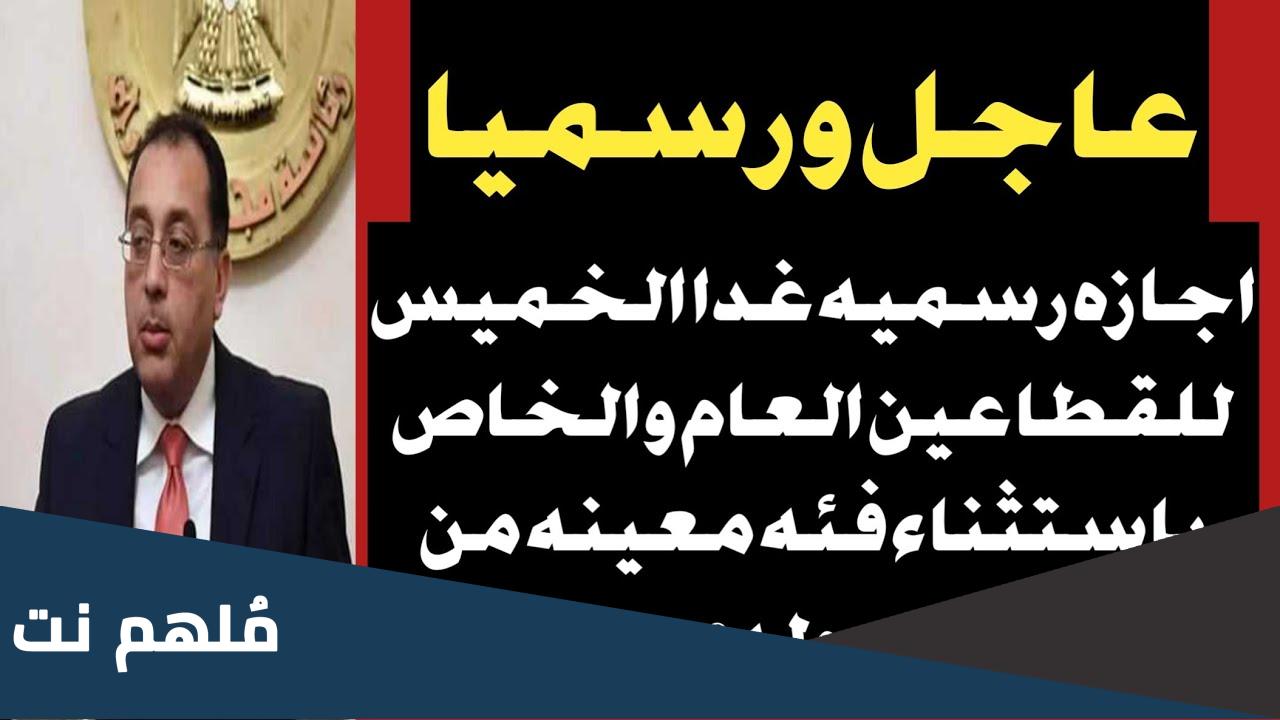 هل بكرة الخميس إجازة