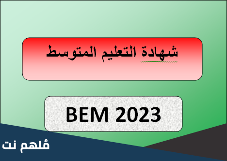 هل بيام 2023 صعب