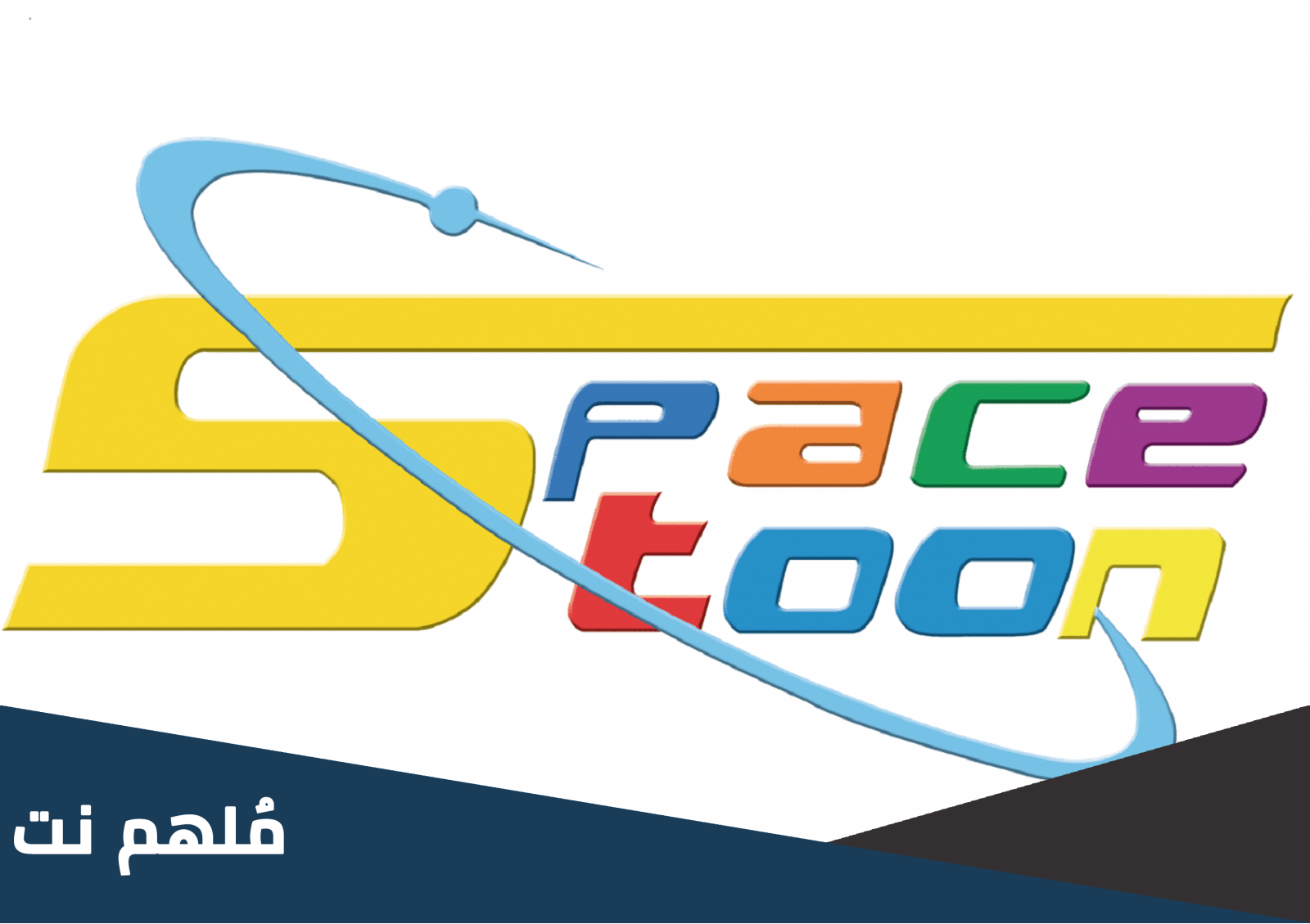 هل تم اغلاق قناة سبيستون