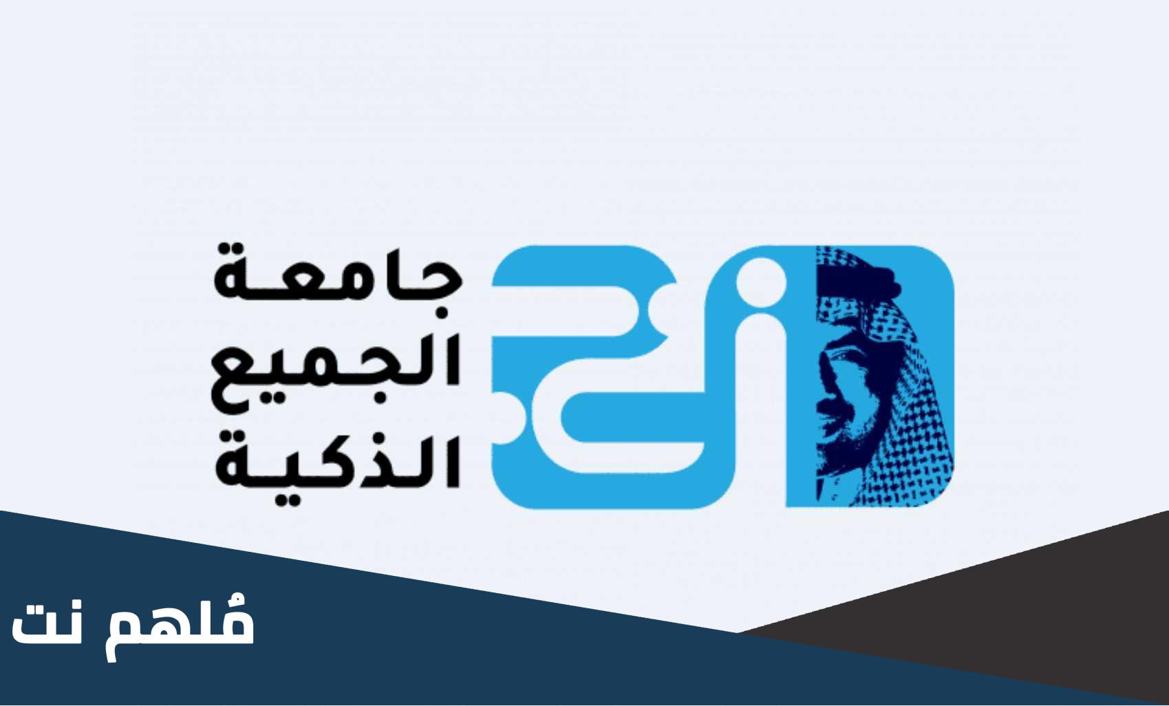 هل جامعة الجميع الذكية معتمدة بالسعودية؟