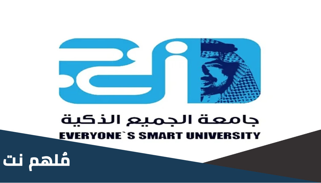 هل جامعة الجميع الذكية معتمدة في السعودية