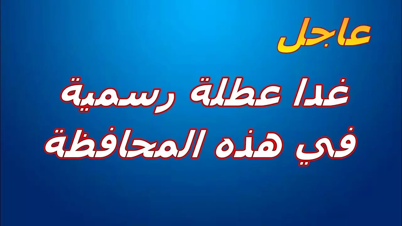 هل غدا عطلة رسمية في الأردن