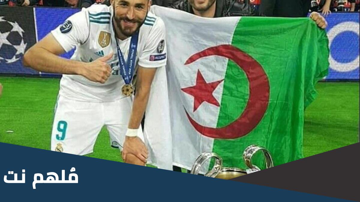 هل كريم بنزيما جزائري