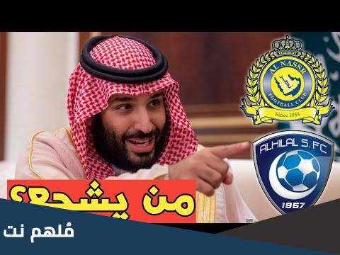 هل محمد بن سلمان يشجع النصر