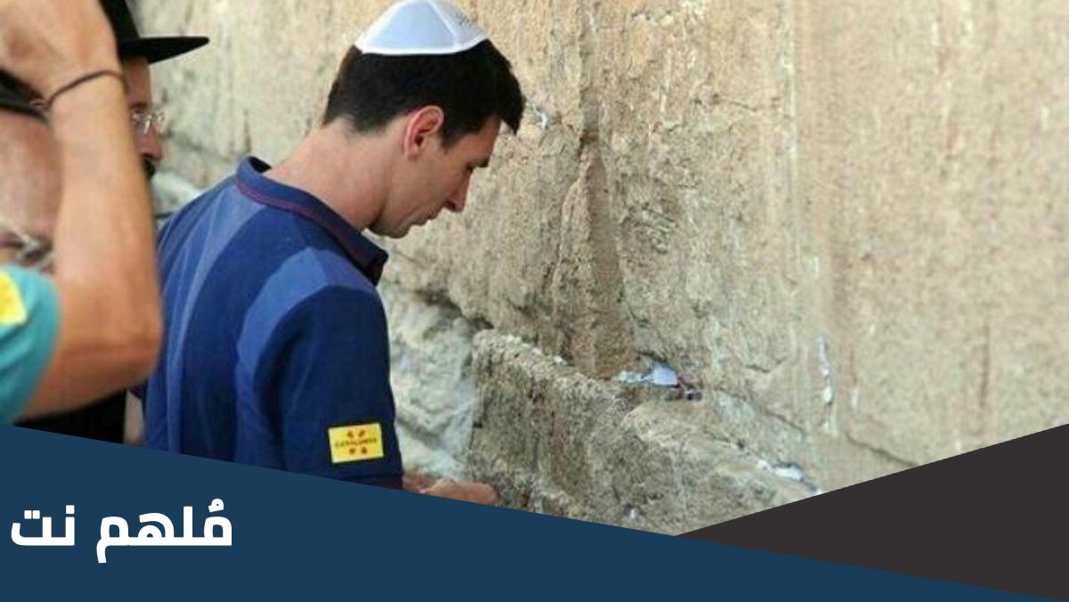 هل ميسي يدعم اسرائيل ؟