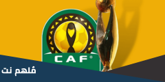 هل نهائي دوري ابطال افريقيا ذهاب واياب