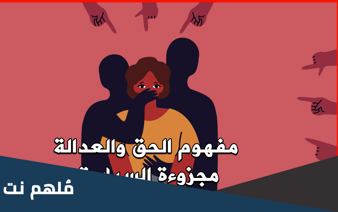 هل يقوم الحق على ما هو وضعي فقط