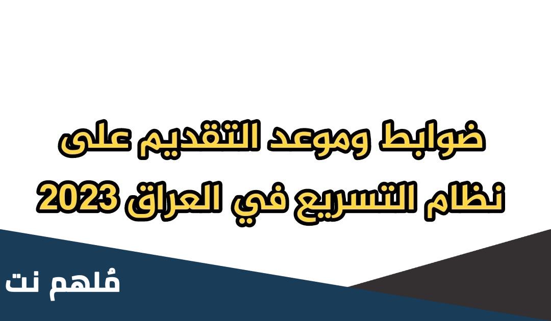 هل يوجد نظام تسريع في المدارس في العراق
