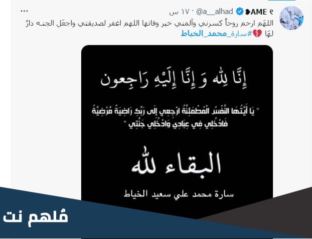 ٍسبب وفاة ساره محمد علي سعيد الخياط