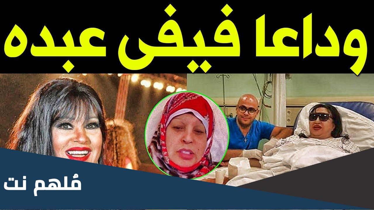 حقيقة وفاة فيفي عبده فى مستشفى بالمهندسين