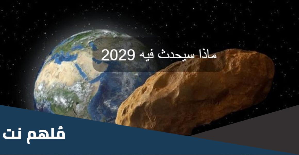 2029 ماذا سيحدث