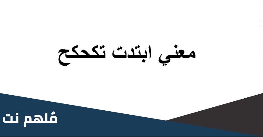 معني ابتدت تكحكح