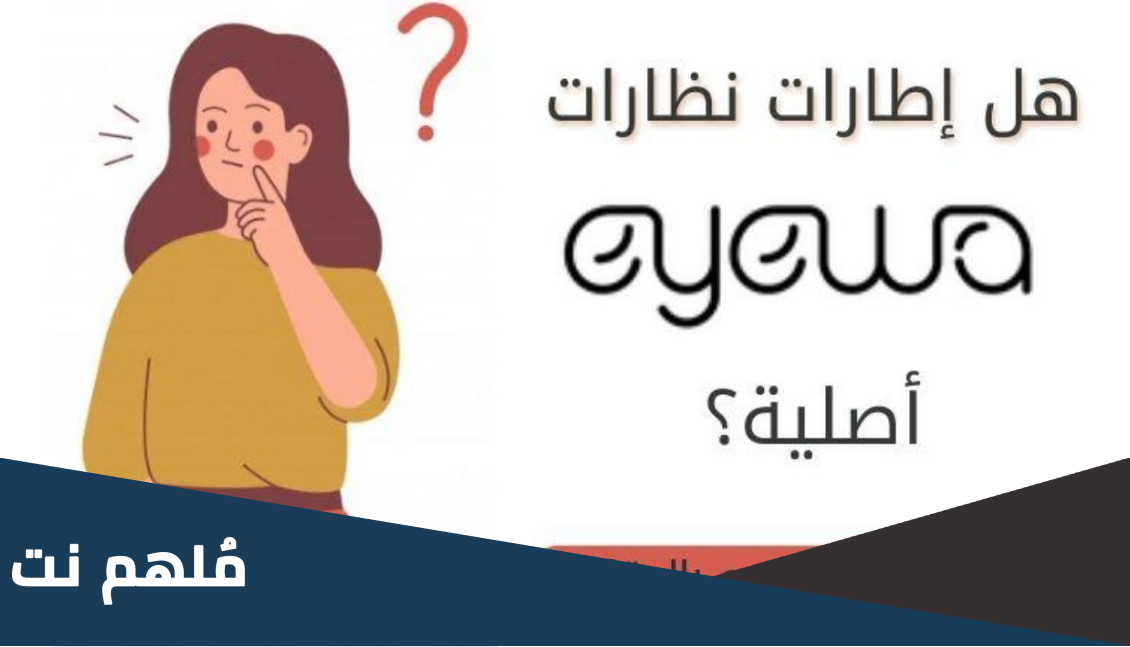 نظارات ايوا هل هي اصلية؟