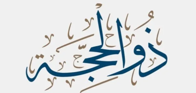 9 ذو الحجة يوافق كم ميلادي 2023