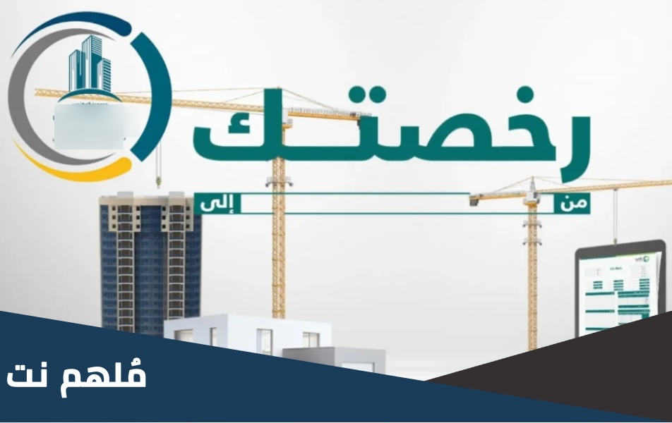 كم مدة رخصة مسوق عقاري