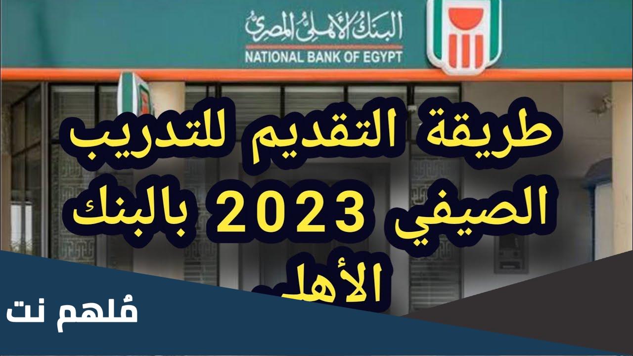 طريقة التقديم للتدريب الصيفي من البنك الأهلي المصري