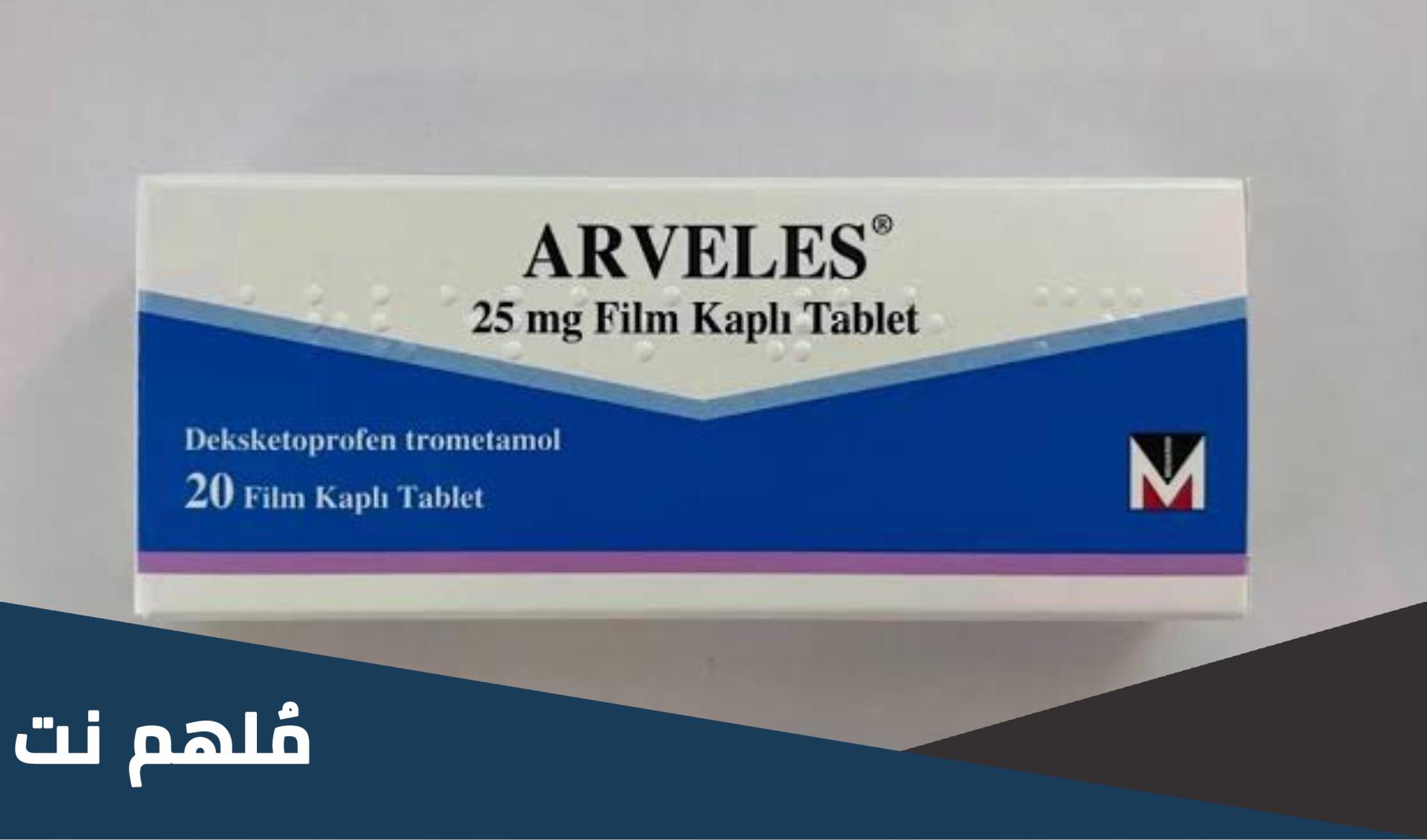 arveles 25 mg film kaplı tablet لماذا يستخدم