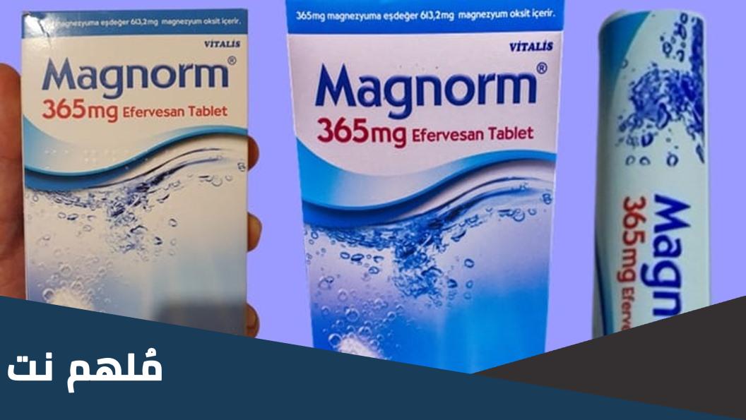magnorm 365 mg لماذا يستخدم بالعربي