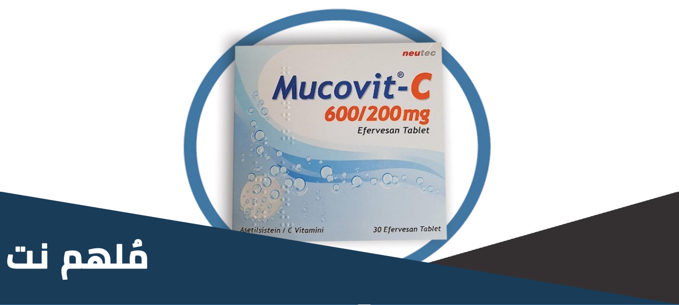 muconex لماذا يستخدم للاطفال