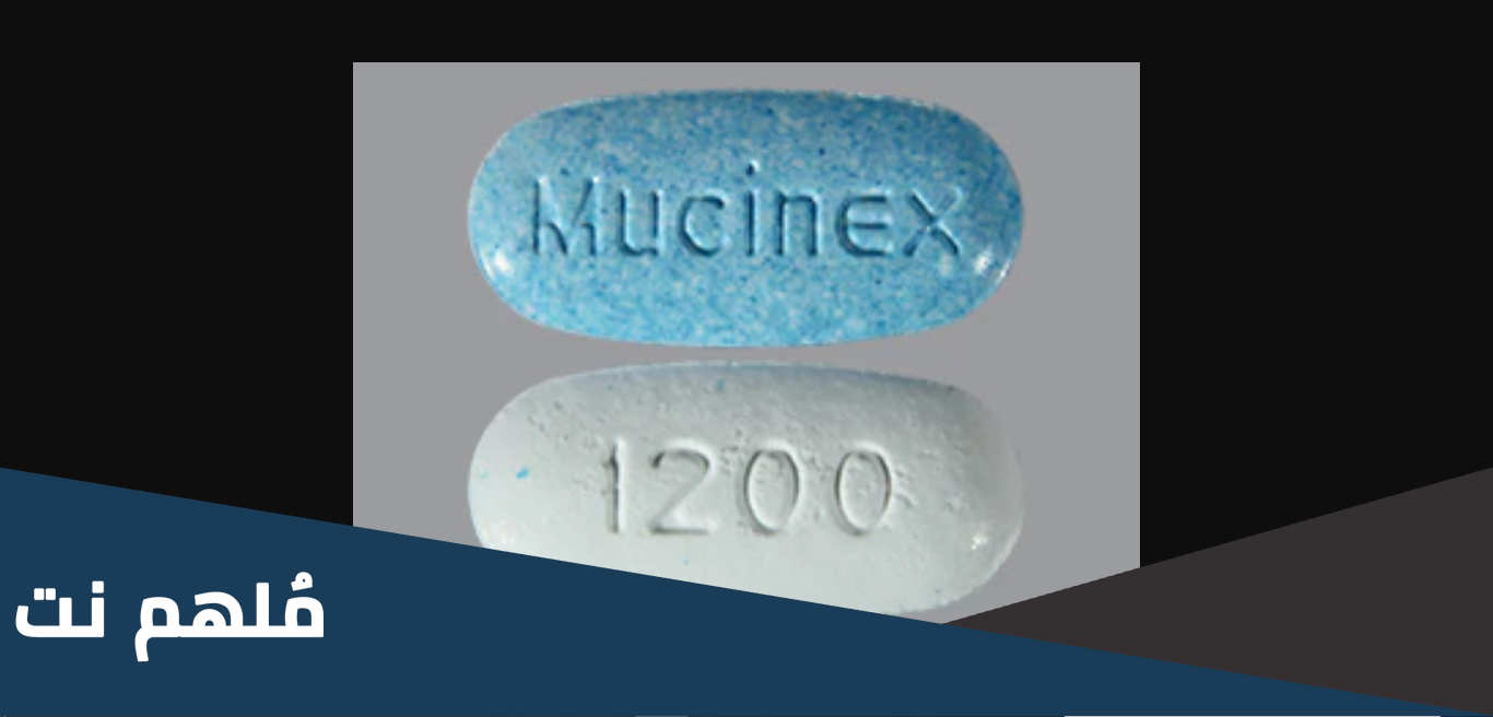 muconex لماذا يستخدم