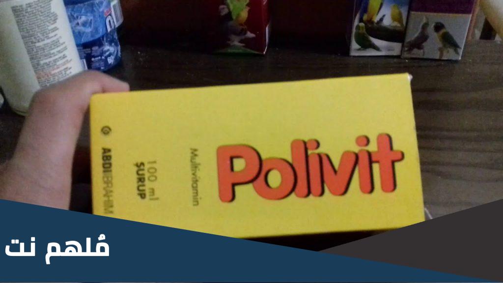 polivit لماذا يستخدم