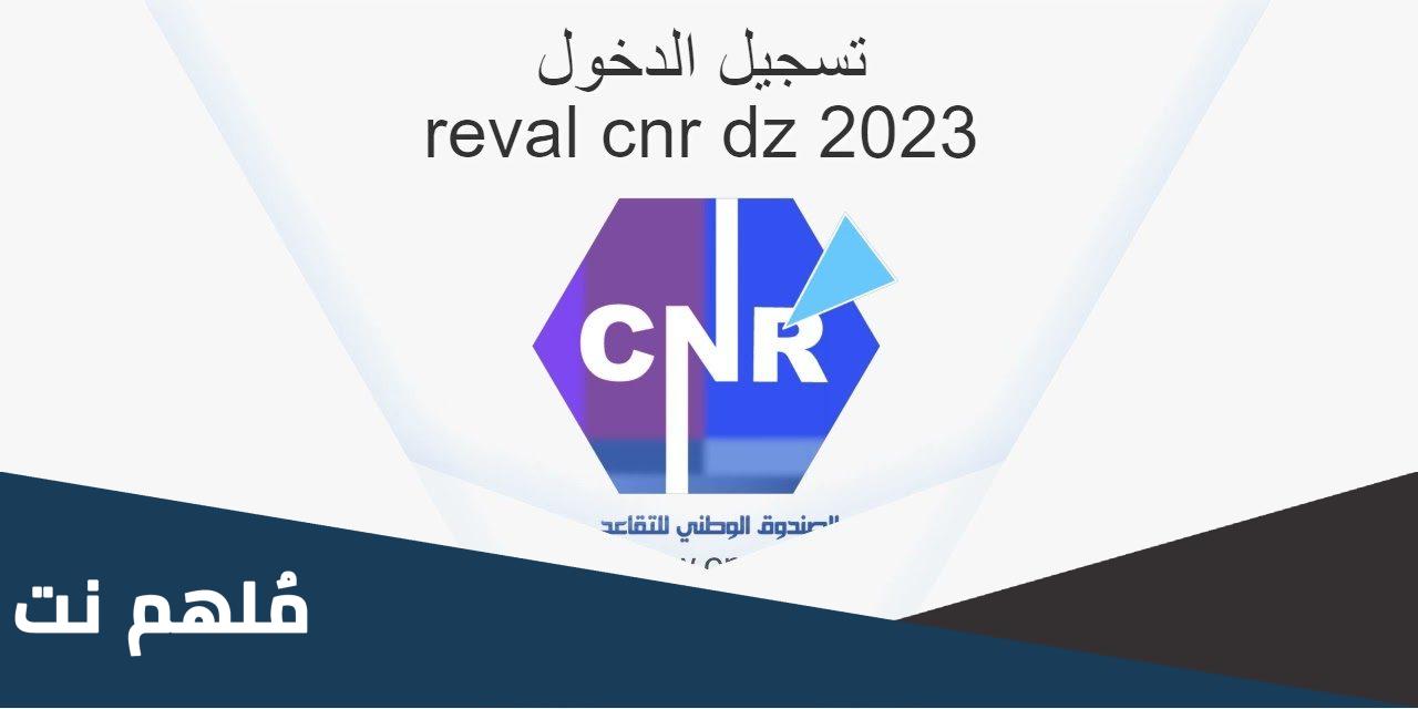 reval cnr dz تسجيل الدخول 2023 المنصة الرقمية للمتقاعدين 2023