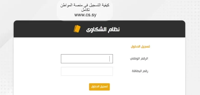 https //www.cs.sy تسجيل الدخول
