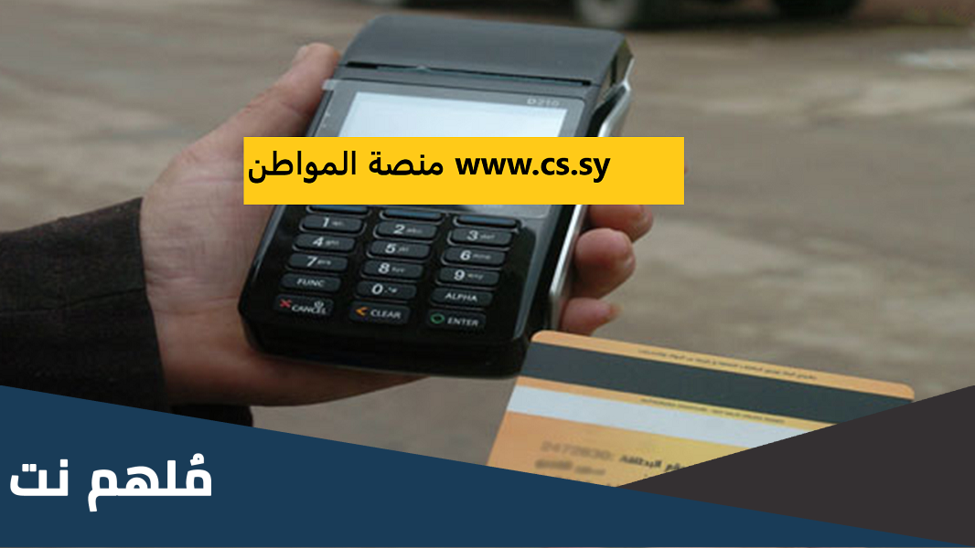 www.cs.sy منصة المواطن