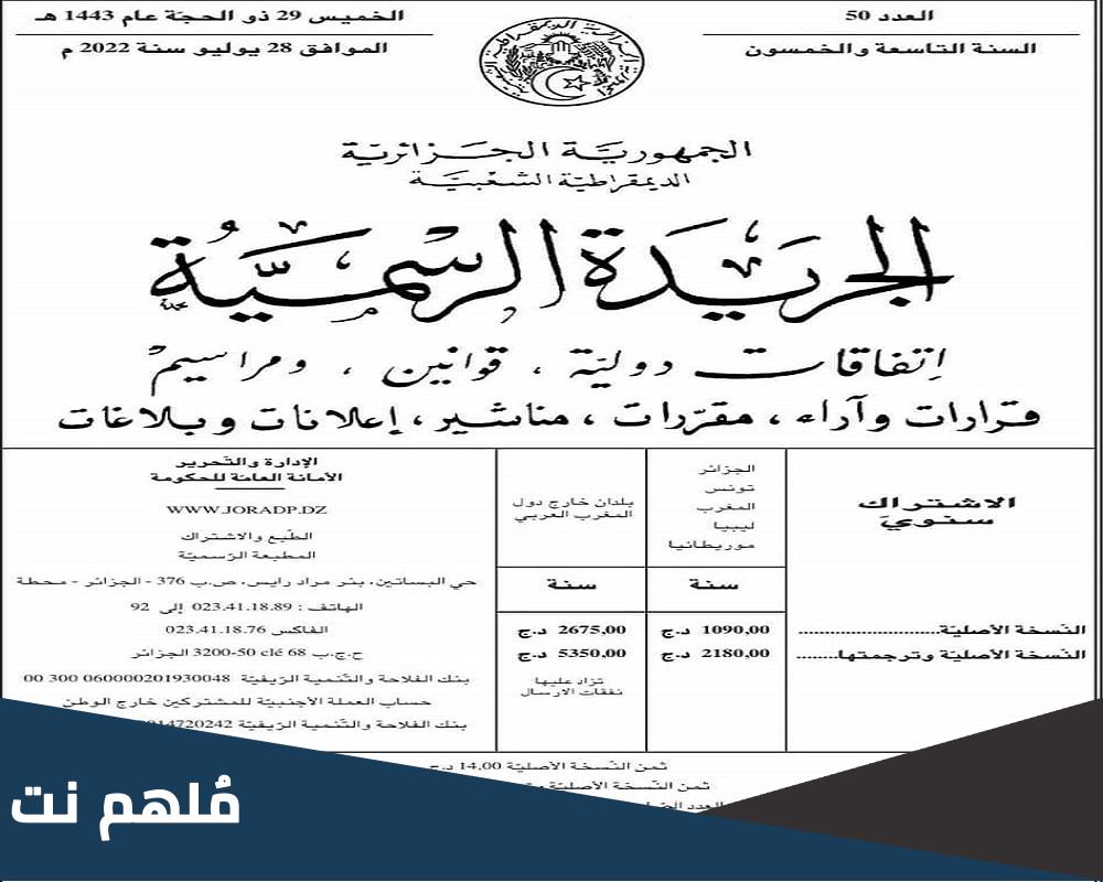 آخر عدد من الجريدة الرسمية في الجزائر