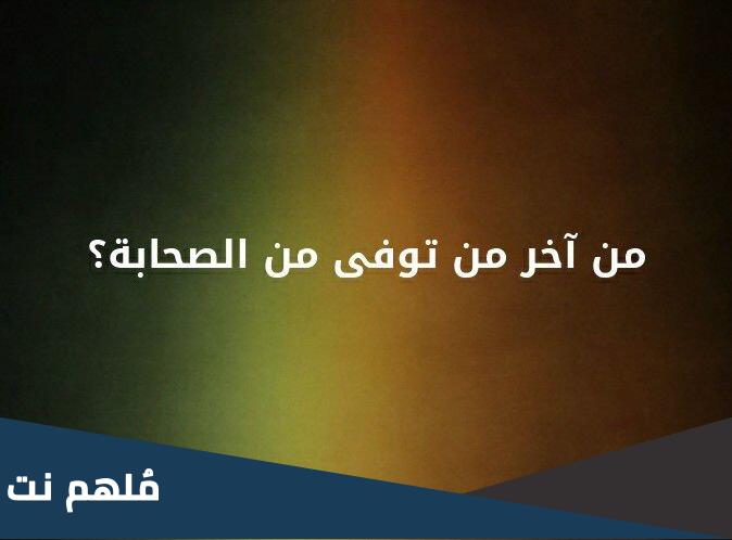 آخر من مات من الصحابة أنس بن مالك